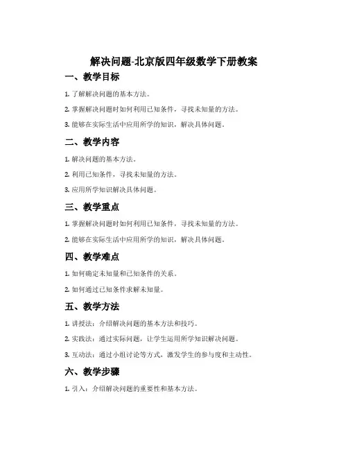 解决问题-北京版四年级数学下册教案
