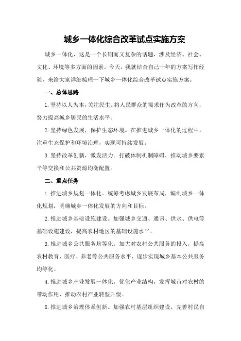 城乡一体化综合改革试点实施方案