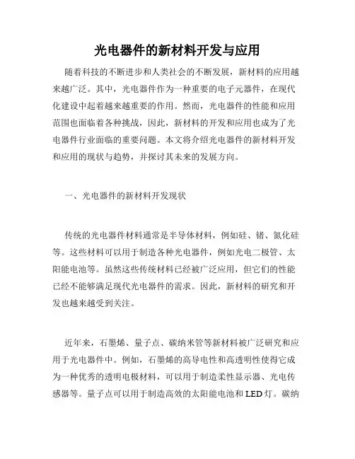 光电器件的新材料开发与应用