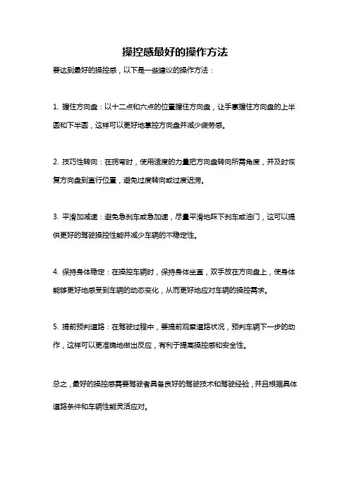 操控感最好的操作方法