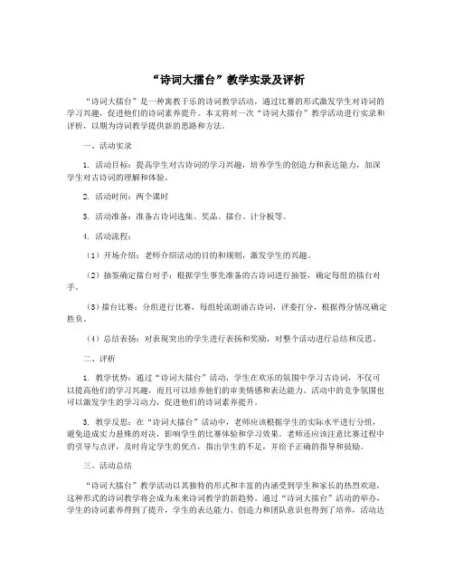 “诗词大擂台”教学实录及评析