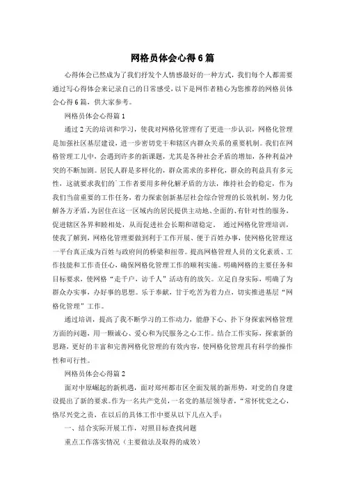 网格员体会心得6篇