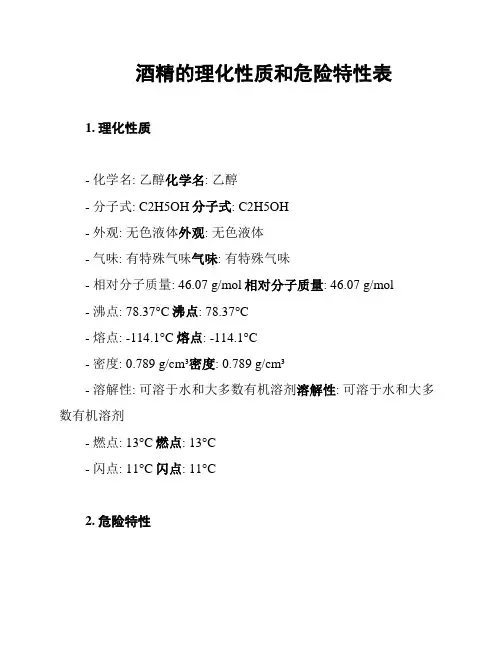 酒精的理化性质和危险特性表
