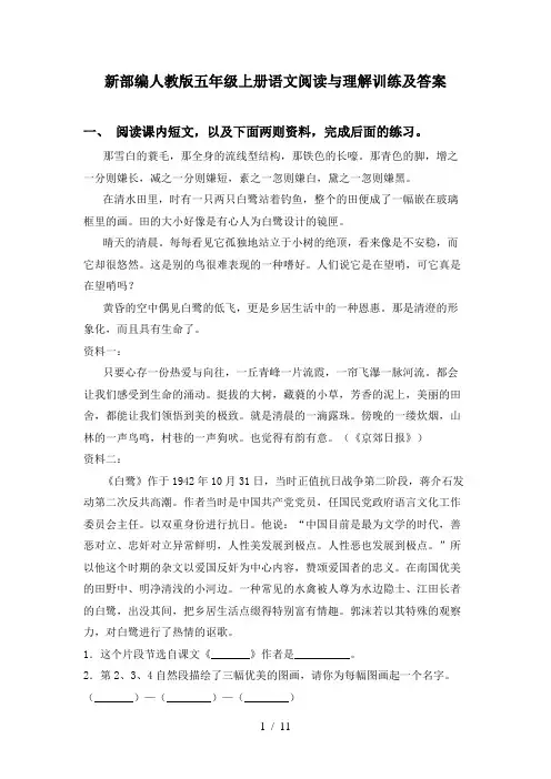 新部编人教版五年级上册语文阅读与理解训练及答案