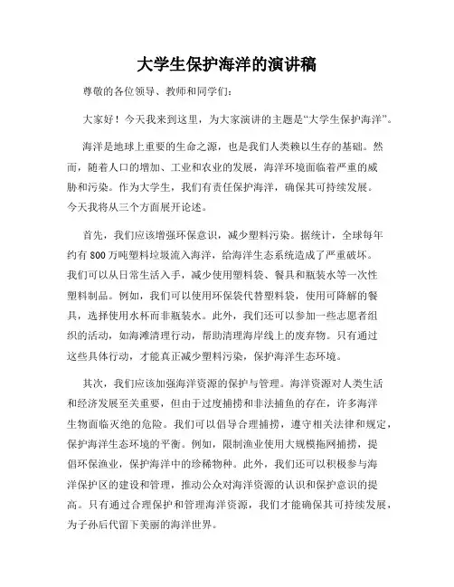 大学生保护海洋的演讲稿