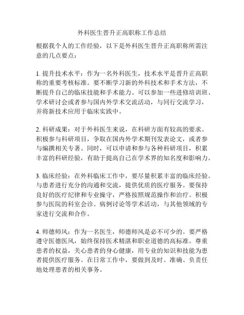外科医生晋升正高职称工作总结