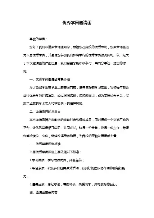 优秀学员邀请函