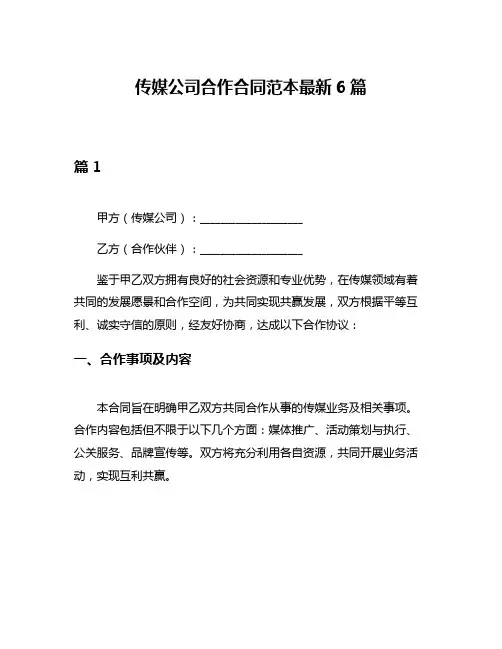 传媒公司合作合同范本最新6篇