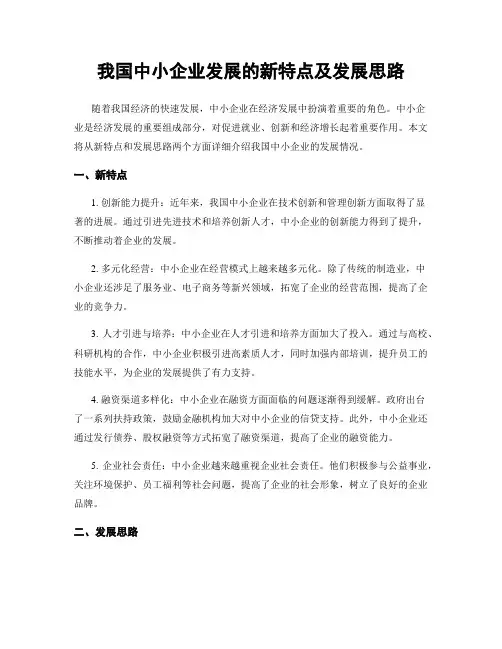我国中小企业发展的新特点及发展思路