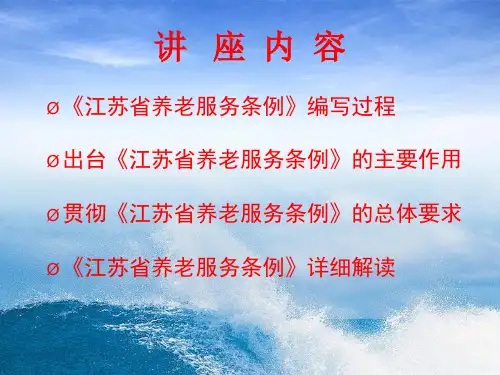 江苏省养老服务条例解读课件