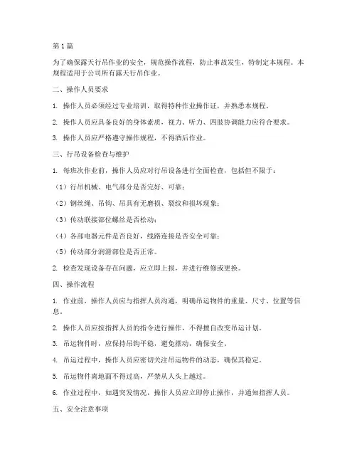 露天行吊操作规程(3篇)