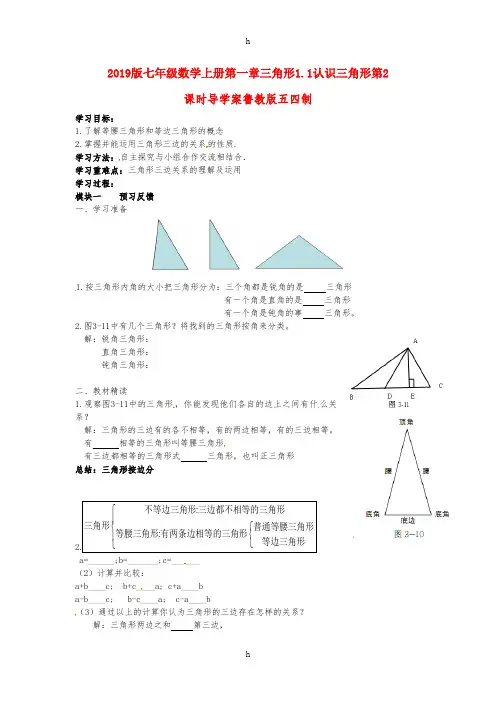 2019版七年级数学上册第一章三角形1.1认识三角形第2课时导学案鲁教版五四制