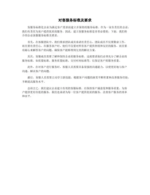 对客服务标准及要求