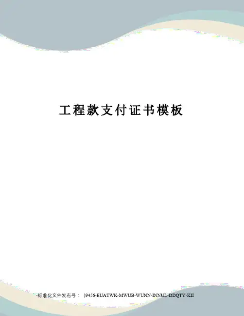 工程款支付证书模板