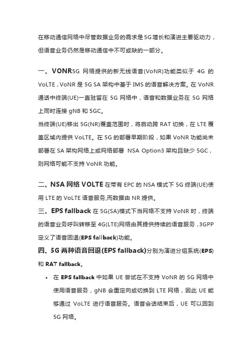 5G(NR)网络语音(Voice)解决方案