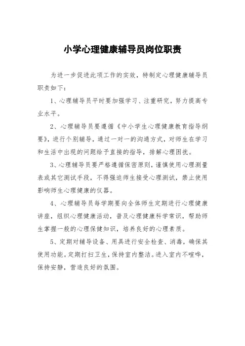 小学心理健康辅导员岗位职责