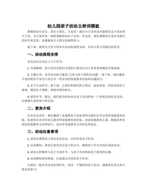 幼儿园亲子活动主持词模板