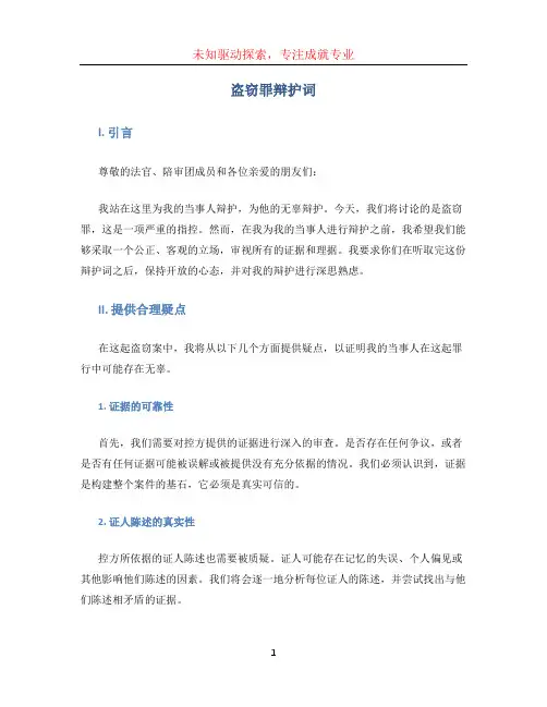 盗窃罪辩护词 (2)