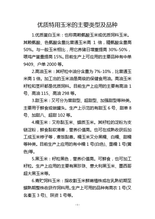 优质特用玉米的主要类型及品种