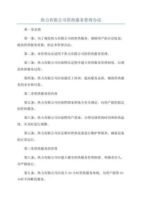 热力有限公司供热服务管理办法