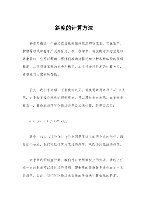 斜度的计算方法