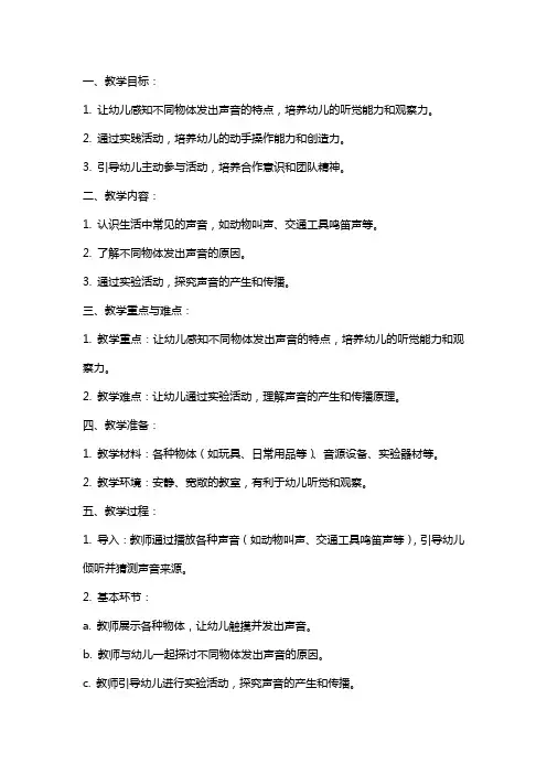 小班科学教案《有趣的声音》含反思