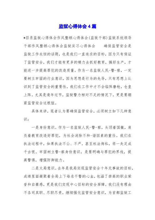 监狱心得体会4篇