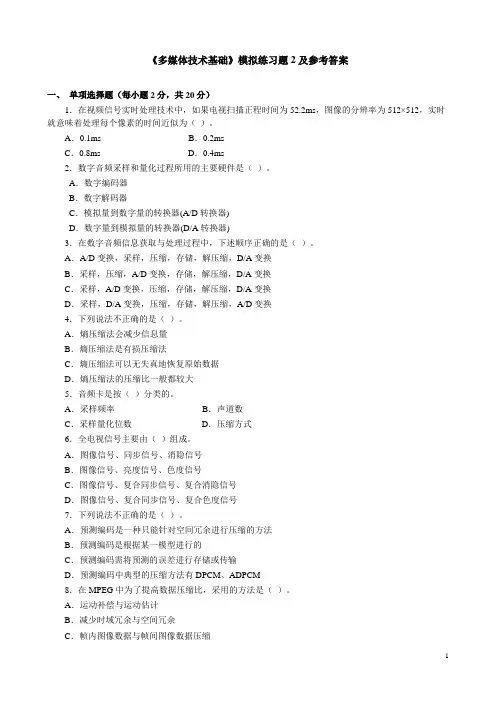 《多媒体技术基础》模拟练习题2及参考答案