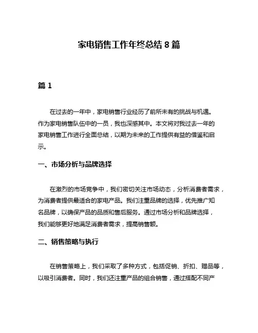 家电销售工作年终总结8篇