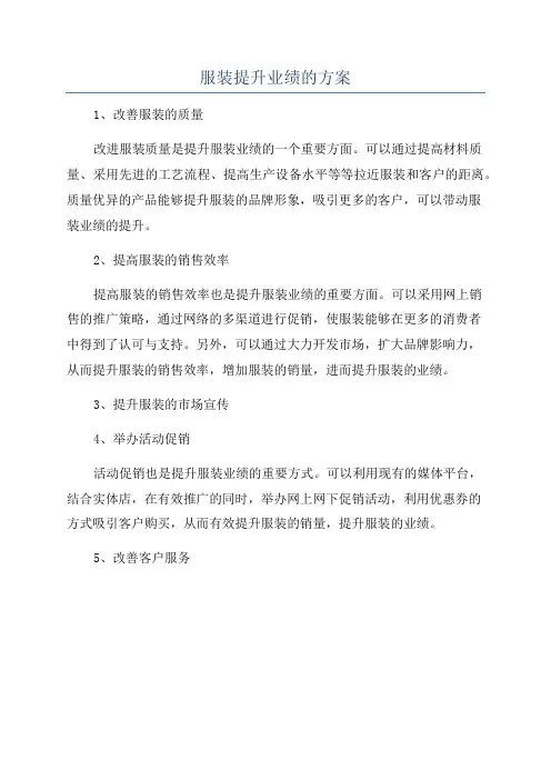 服装提升业绩的方案