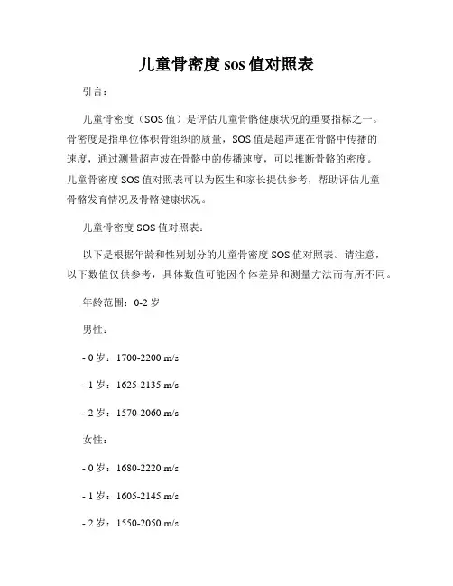 儿童骨密度sos值对照表