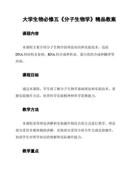 大学生物必修五《分子生物学》精品教案