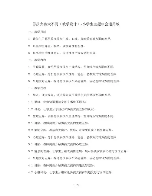男孩女孩大不同(教学设计)-小学生主题班会通用版