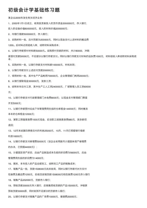 初级会计学基础练习题