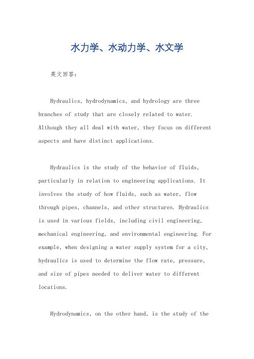 水力学、水动力学、水文学