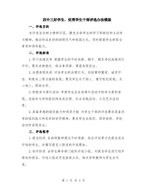 四中三好学生、优秀学生干部评选办法模版