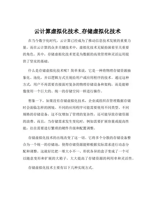 云计算虚拟化技术_存储虚拟化技术