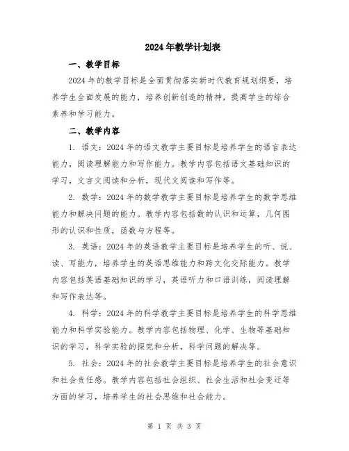 2024年教学计划表