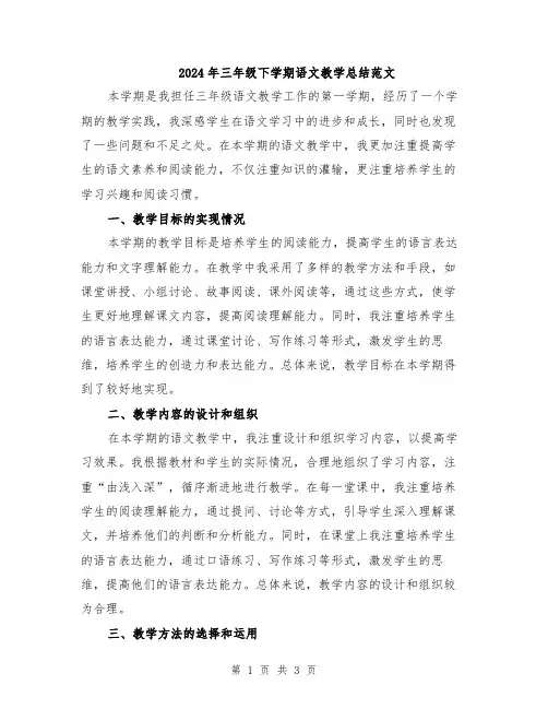 2024年三年级下学期语文教学总结范文