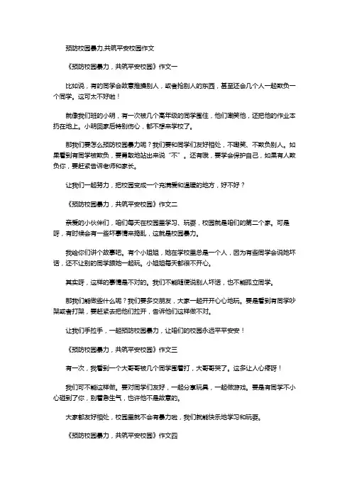 预防校园暴力,共筑平安校园作文