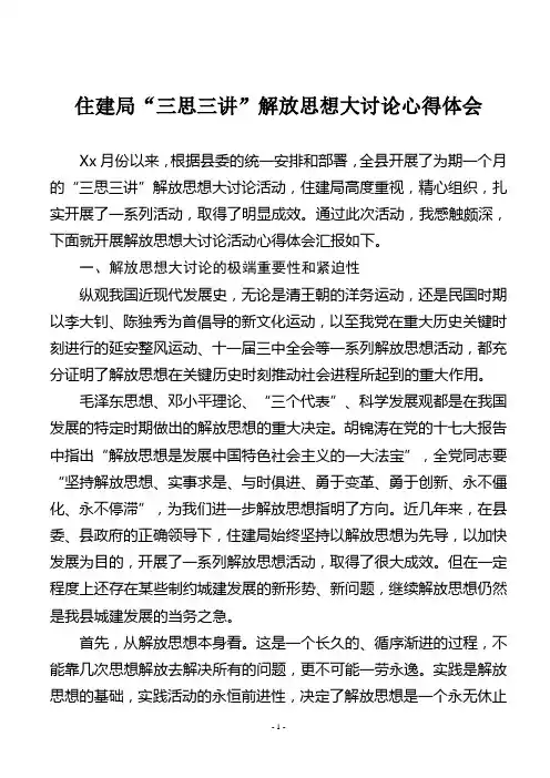 住建局“三思三讲”解放思想大讨论心得体会