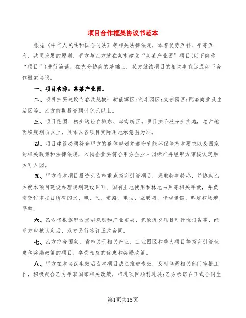 项目合作框架协议书范本(5篇)