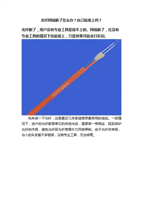光纤网线断了怎么办？自己能接上吗？