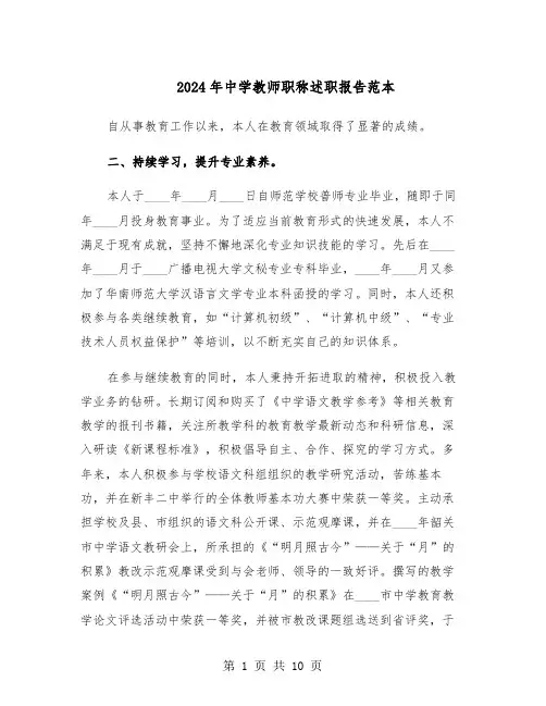 2024年中学教师职称述职报告范本（四篇）