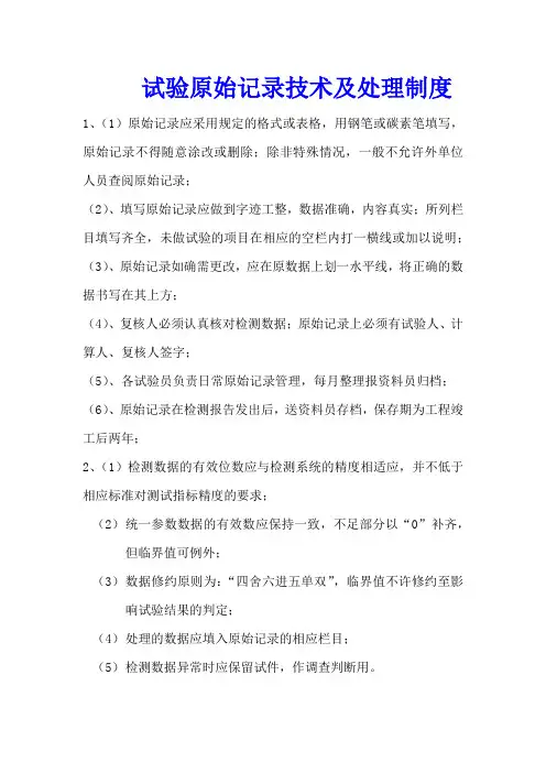 试验原始记录技术及处理制度