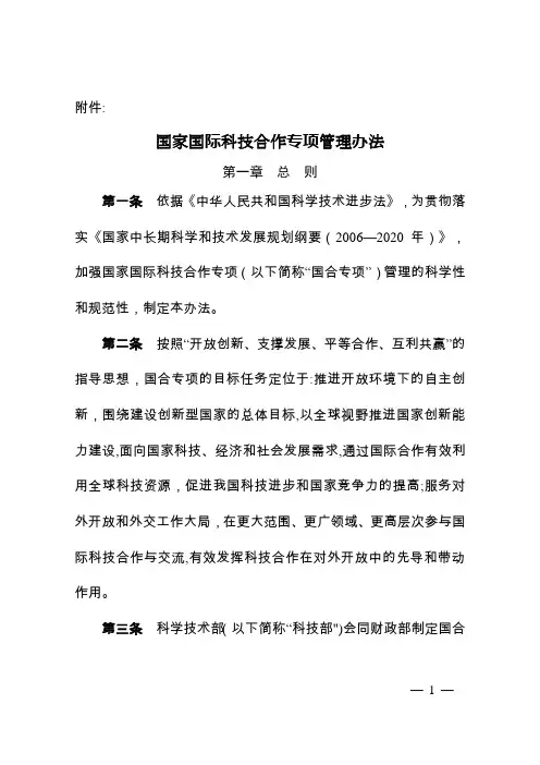 国家国际科技合作专项管理办法