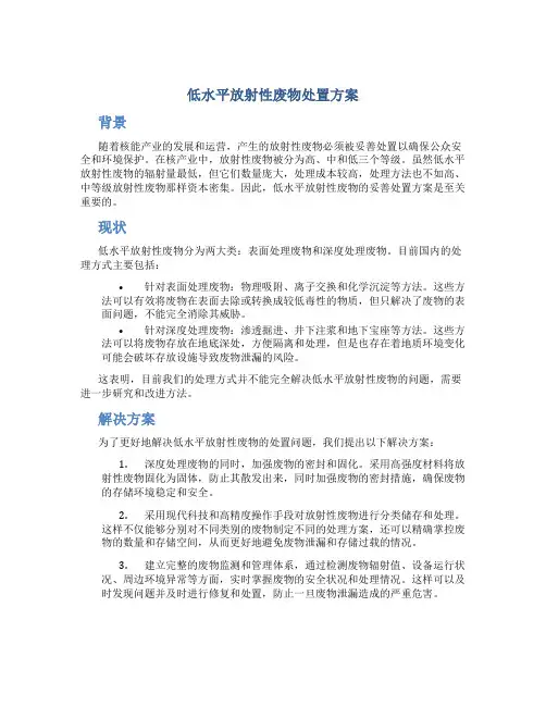 低水平放射性废物处置方案