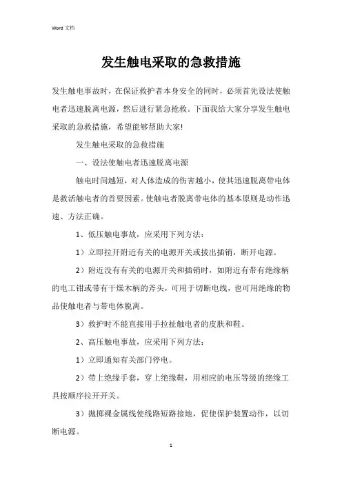 发生触电采取的急救措施