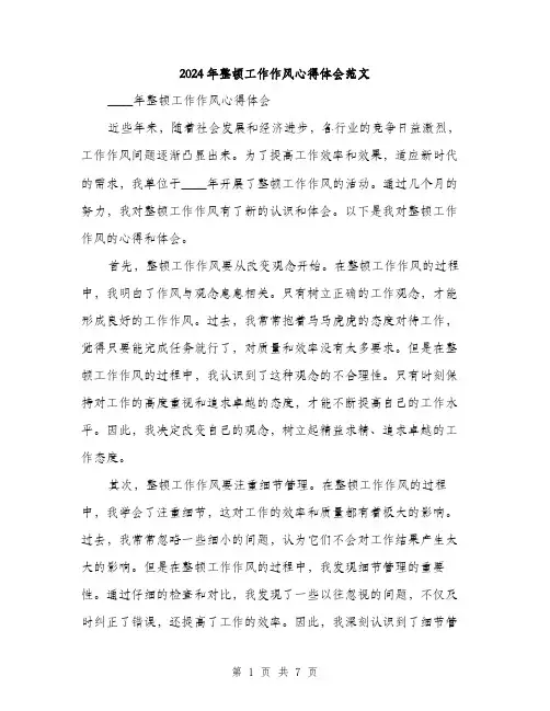 2024年整顿工作作风心得体会范文（2篇）