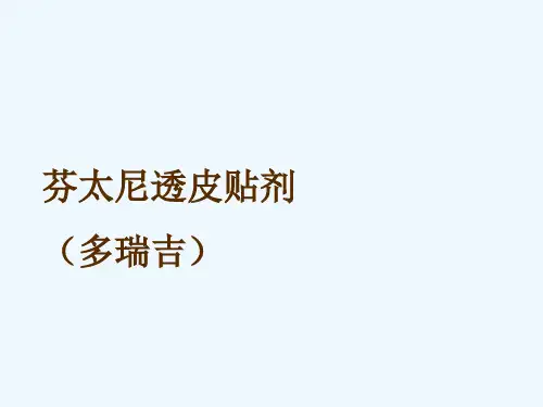 芬太尼透皮贴剂